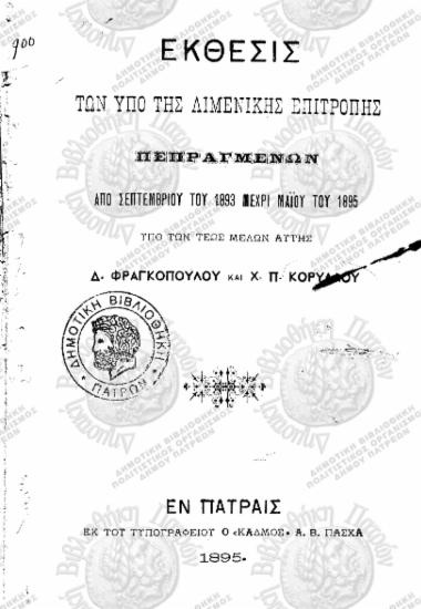 Έκθεσις των υπό της λιμενικής επιτροπής πεπραγμένων από Σεπτεμβρίου του 1893 μέχρι Μαΐου του 1895 υπό των τέως μελών αυτής Δ. Φραγκόπουλου και Χ. Π. Κορύλλου