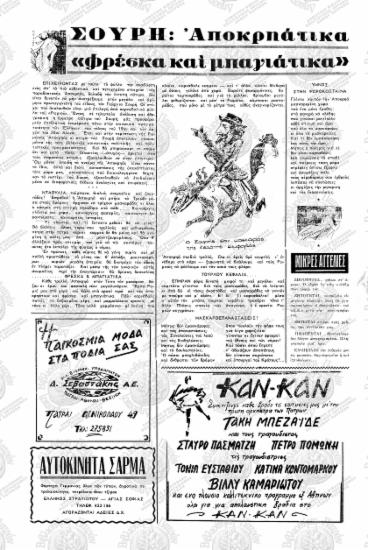 Σουρή: Αποκρηάτικα 