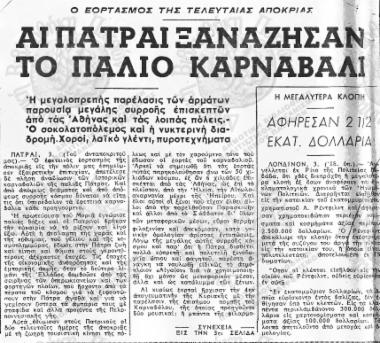 Αι Πάτραι ξανάζησαν το παλιό Καρναβάλι