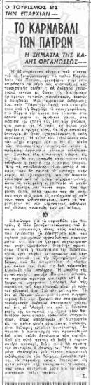 Το Καρναβάλι των Πατρών. Η σημασία της καλής οργανώσεως