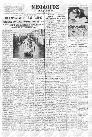 Το Καρναβάλι εις τας Πάτρας. Ο εφετεινός εορτασμός, παρέλασις αρμάτων, χοροί.