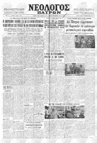 Αι Πάτραι εώρτασαν την Κυριακήν το καλύτερο μεταπολεμικό Καρναβάλι