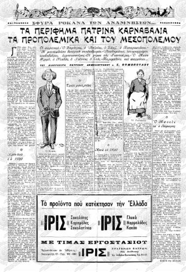 Τα περίφημα Πατρινά Καρναβάλια τα προπολεμικά και του μεσοπολέμου