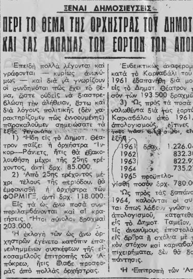 Περί το θέμα της Ορχήστρας του Δημοτικοόυ και τας δαπάνας των εορτών των Απόκρεω