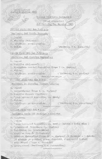 Γενικόν πρόγραμμα παρελάσεων από 21/2 έως 7ης Μαρτίου  1965