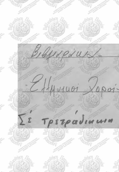 Βιβλιαράκια Ελληνικοί Χοροί σε τετραδιάκια-Alt Corno Sib Parti A