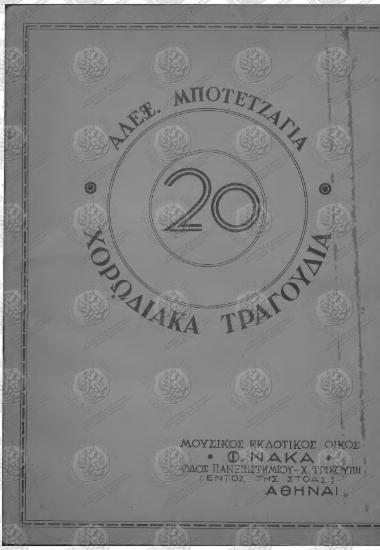 Χορωδιακά Τραγούδια