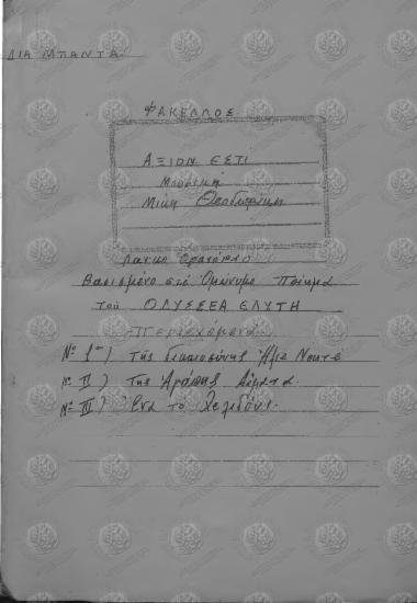 Άξιον Εστί Μουσική Μίκη Θεοδωράκη