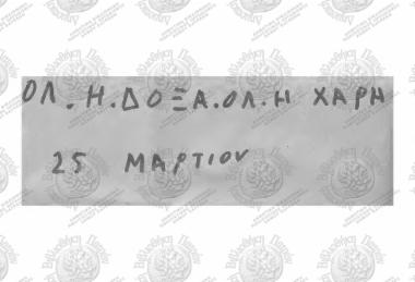 Όλ' η δόξα όλ' η χάρη 25η Μαρτίου