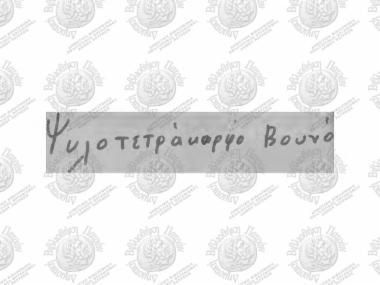 Ψυλοτετράκορφο Βουνό