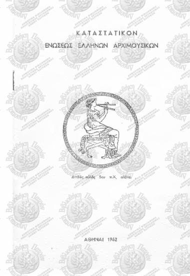 Καταστατικόν Ενώσεως Ελλήνων Αρχιμουσικών