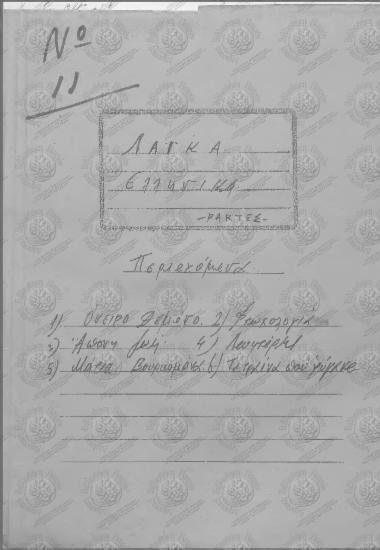 Λαΐκά Ελληνικά No11