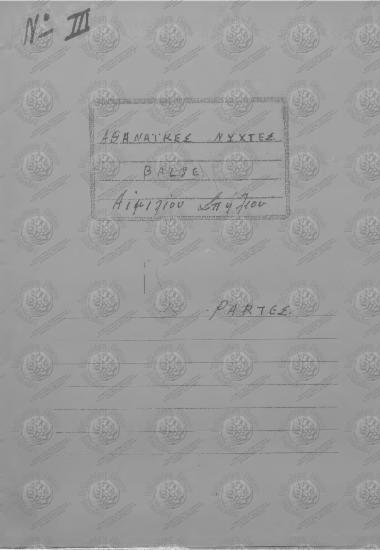 Νο ΙΙΙ Αθηναϊκές Νύχτες Balse Αιμιλίου Σπήλιου Partes