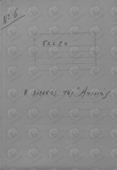 Νο6 Valse Ο ουρανός της Αττικής