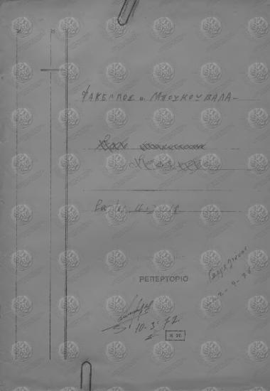 Φάκελλος κ. Μπουκουβάλα