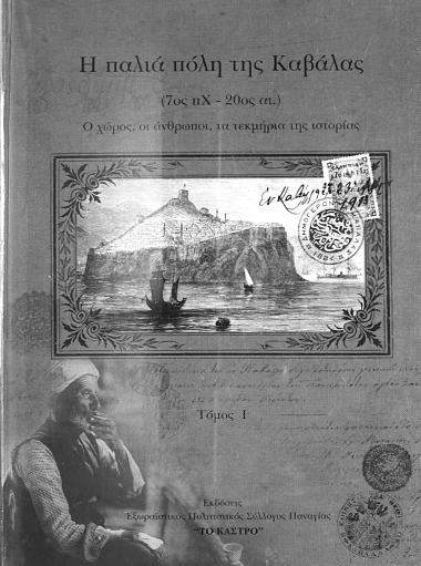 The old town of Kavala (7th p X - 20th cent.) - Volume I