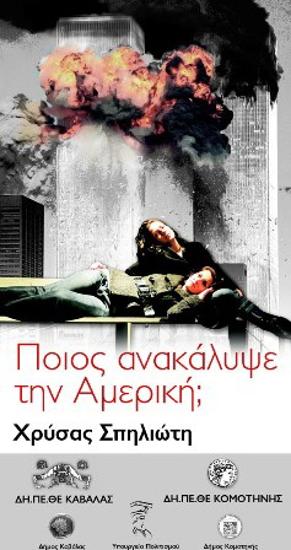 Ποιος ανακάλυψε την Αμερική