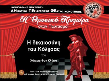 Η δικαιοσύνη του Κόλχαας