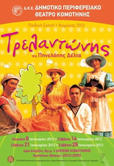 Ο Τρελαντώνης