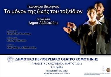 Το μόνον της ζωής του ταξείδιον