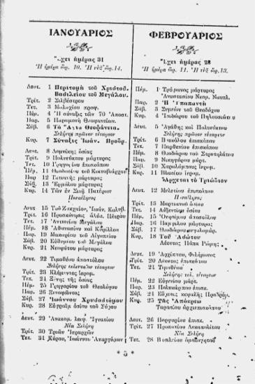 Ημερολόγιο: Ιανουάριος - Φεβρουάριος