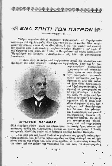 [Εικόνα - Χρήστος Παλαμάς]