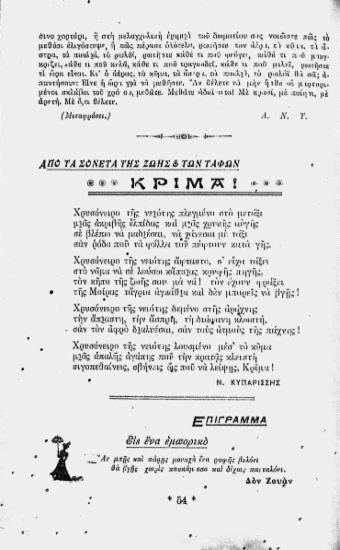 Από τα σονέτα της ζωής & των τάφων: κρίμα