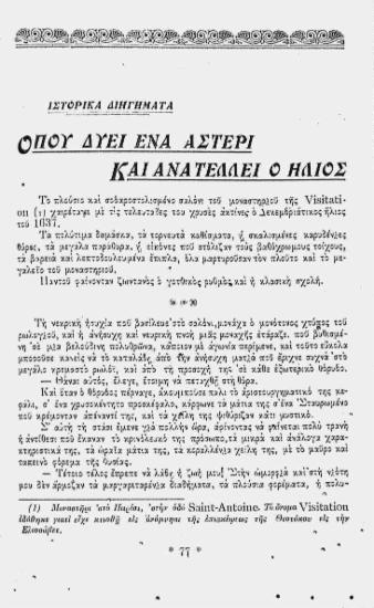 Ιστορικά διηγήματα: όπου δύει ένα αστέρι και ανατέλλει ο ήλιος
