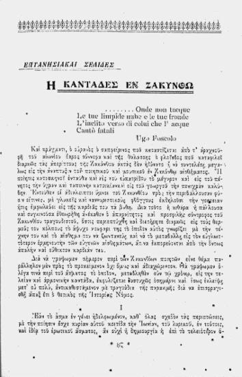 Επτανησιακαί σελίδες: η καντάδες εν Ζακύνθω