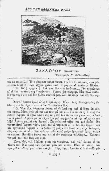 [Εικόνα - Από την ελληνικήν φύσην: Ζαχλωρού (Καλαβρύτων)]