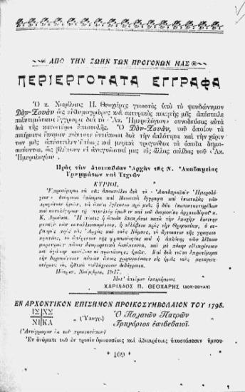 Από τη ζωή των προγόνων μας: περιεργότατα έγγραφα