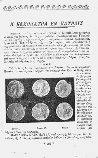 Η Κλεοπάτρα εν Πάτραις