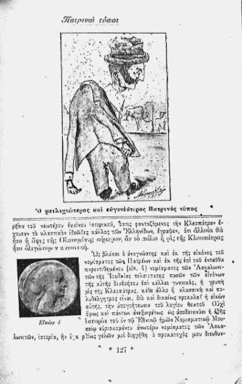 [Εικόνα - Πατρινοί τύποι: ο μειλιχιώτερος και ευγενέστερος πατρινός τύπος]