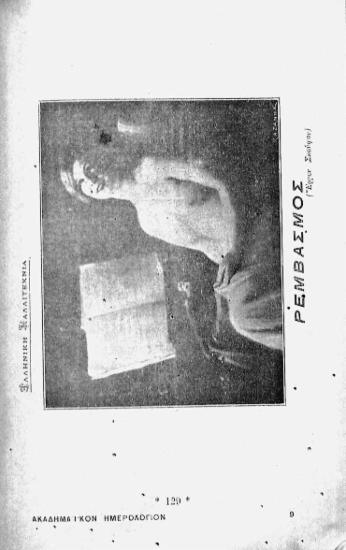 [Εικόνα - Ελληνική καλλιτεχνία: ρεμβασμός]