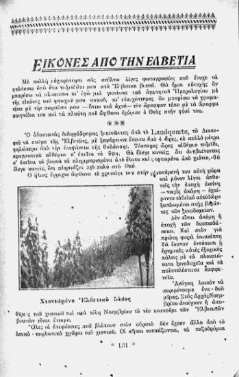 Εικόνες απο την Ελβετία