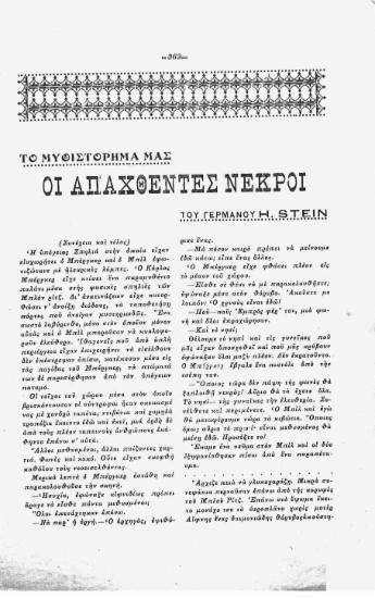 Το μυθιστόρημά μας: οι απαχθέντες νεκροί