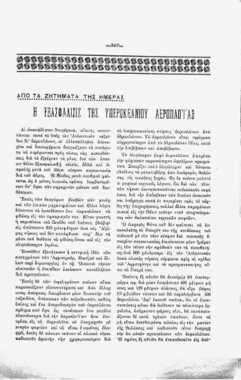 Απο τα ζητήματα της ημέρας: η εξασφάλισις της υπερωκεανίου αεροπλοιας