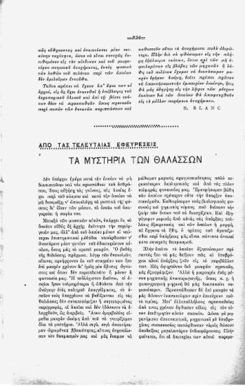 Απο τας τελευταίας εφευρέσεις: τα μυστήρια των θαλασσών