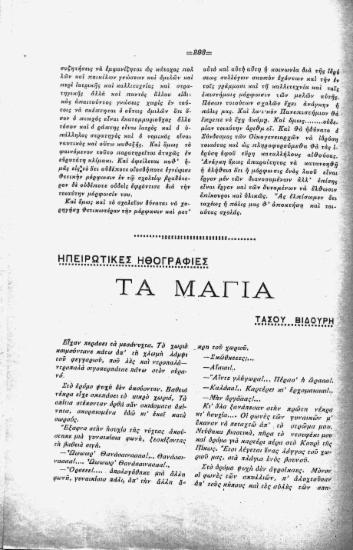 Ηπειρώτικες ηθογραφίες: τα μάγια