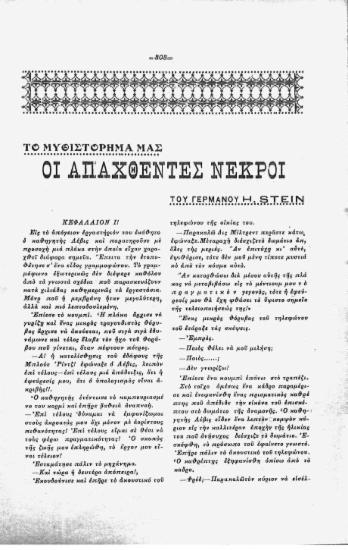 Το μυθιστόρημά μας: οι απαχθέντες νεκροί: κεφάλαιον ΙÎ„