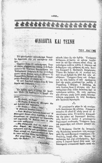 Φιλολογία και τέχνη