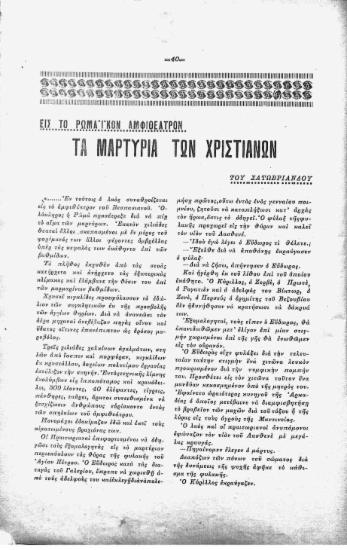 Εις το ρωμαϊκόν αμφιθέατρον: τα μαρτύρια των χριστιανών