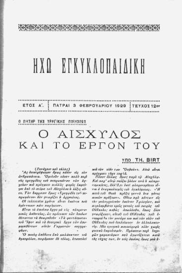 Ο πατήρ της τραγικής ποιήσεως: ο Αισχύλος και το έργον του