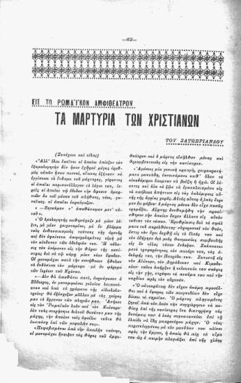 Εις το ρωμαϊκόν αμφιθέατρον: τα μαρτύρια των χριστιανών