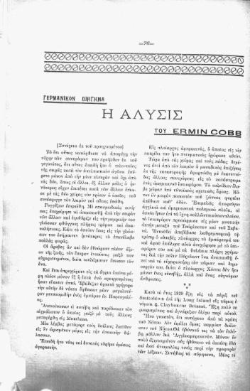 Γερμανικόν διήγημα: η άλυσις