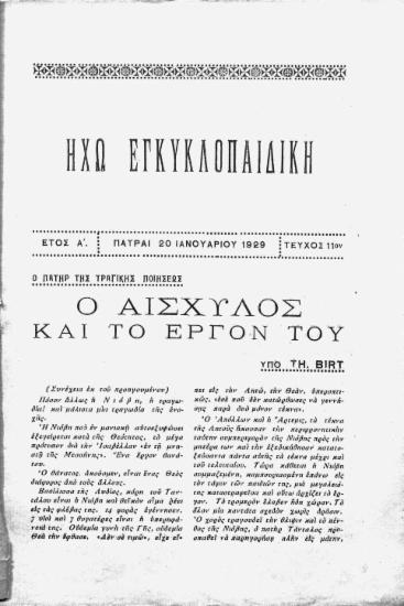 Ο πατήρ της τραγικής ποιήσεως: ο Αισχύλος και το έργον του