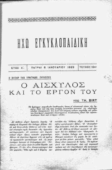 Ο πατήρ της τραγικής ποιήσεως: ο Αισχύλος και το έργον του