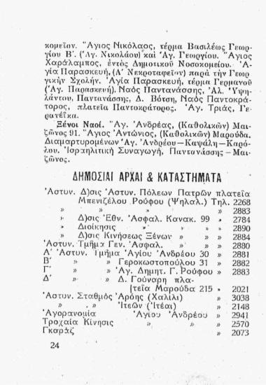 Δημόσιαι αρχαί και καταστήματα
