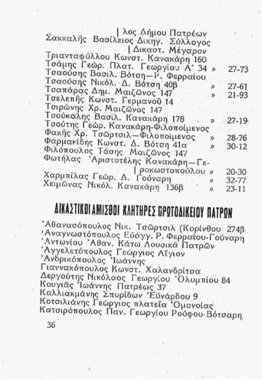 Δικαστικοί άμισθοι κλητήρες Πρωτοδικείου Πατρών