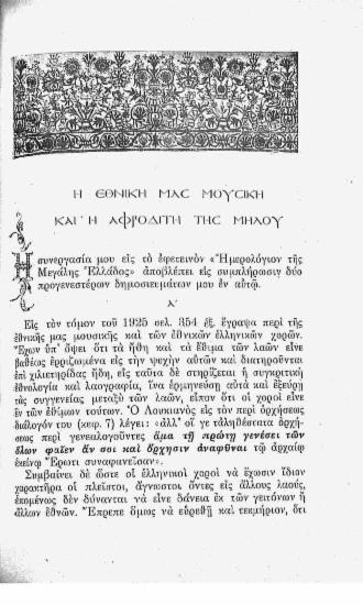 Η εθνική μας μουσική και η Αφροδίτη της Μήλου